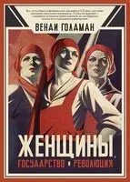 Женщины, государство и революция - Венди Голдман - 2026 год