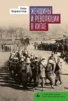 Женщины и революции в Китае - Гейл Хершэттер - 2025 год