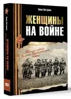 Женщины на войне. Женские судьбы Великой Отечественной войны - Нина Петрова - 2025 год