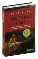 Жестокий брак - Ника Марш - 2023 год