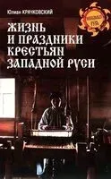 Жизнь и праздники крестьян Западной Руси - Юлиан Крачковский - 2026 год