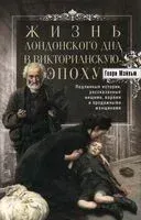 Жизнь лондонского дна в Викторианскую эпоху - Генри Мэйхью - 2023 год