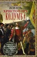 Жизнь Христофора Колумба. Великие путешествия и открытия, которые изменили мир - Самюэль Элиот Морисон - 2024 год