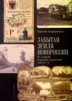 Забытая земля Новоросии. О судьбе Кировоградской области - Сергей Сидоренко - 2025 год