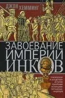 Завоевание империи инков. Трагическая и загадочная история покорения испанцами перуанских индейцев - Джон Хемминг - 2025 год