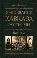 Завоевание Кавказа русскими. 1720-1860 - Джон Баддели - 2025 год