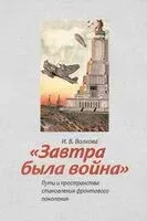 Завтра была война. Пути и пространства становления фронтового поколения - Ирина Волкова - 2025 год