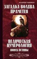 Загадка волхва Праметея - Владимир Рыбников - 2014 год