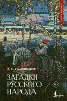 Загадки русского народа - Дмитрий Садовников - 2026 год