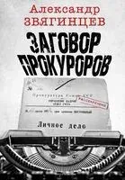 Заговор прокуроров - Александр Звягинцев - 2024 год