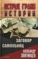 Заговор самоубийц - Александр Звягинцев - 2025 год