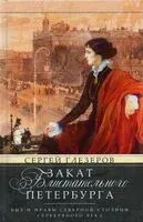 Закат блистательного Петербурга. Быт и нравы Северной столицы Серебряного века - Сергей Глезеров - 2023 год