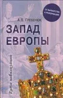 Запад Европы. От варварства к Реформации - Андрей Гребенюк - 2019 год