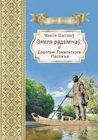 Зямля радзімічаў, ці дарогамі Гомельскага Пасожжа - Максім Шастакоў - 2021 год
