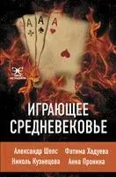 Играющее Средневековье: Александр Шепс, Фатима Хадуева, Николь Кузнецова, Анна Пронина - Фатима Хадуева, Александр Шепс - 2021 год