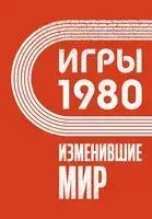 Игры 1980. Изменившие мир - Анастасия Климова - 2024 год
