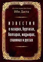 Известия о хазарах, буртасах, болгарах, мадьярах, славянах и руссах - Абу-Али Ахмед Ибн-Даста - 2023 год