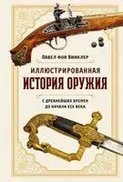 Иллюстрированная история оружия: с древнейших времен до начала XIX века - П. П. фон Винклер - 2023 год