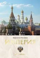 Империя. Третий Рим. Книга вторая - Константин Малофеев - 2022 год
