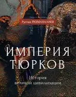 Империя тюрков. История великой цивилизации - 2021 год