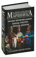 Иоанн Безземельный, Эдуард Третий и Ричард Второй глазами Шекспира - Александра Маринина - 2024 год
