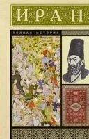 Иран. Полная история - Хусейн Азади - 2025 год