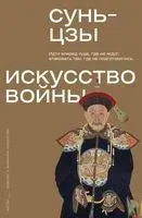 Искусство войны - Сунь Цзы - 2023 год