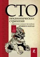 Искусство войны. 100 неканонических стратегий - Бай чжань ци люэ - 2018 год