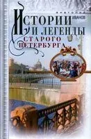 Истории и легенды старого Петербурга - А. Иванов - 2024 год