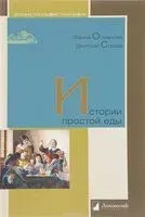 Истории простой еды - Фаина Османова, Дмитрий Стахов - 2024 год