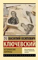 Исторические портреты - В. Ключевский - 2026 год