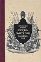 Историческое описание одежды и вооружения российских войск. Часть 10 - 2013 год