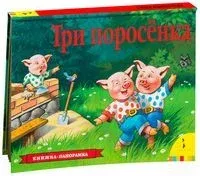 Три поросенка. Книжка-панорамка - И. Шустова - 2021 год
