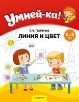 Умней-ка. Линия и цвет. 4-5 лет - Е. Горбатова - 2024 год