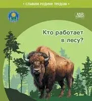 Кто работает в лесу? - Н. Поддубская, С. Штабинская - 2026 год
