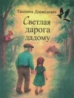 Светлая дарога дадому - Таццяна Дземідовіч - 2025 год