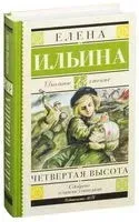 Четвёртая высота - Елена Ильина - 2025 год