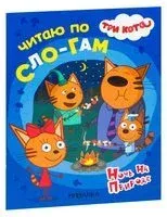 Три кота. Читаю по слогам. Ночь на природе - 2020 год