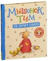 Мышонок Тим не хочет спать - Анна Казалис - 2018 год