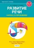 Играем вместе с логопедом. Развитие речи в играх и упражнениях. Часть 6 - М. Былино, Ю. Кислякова - 2023 год