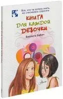 Книга для каждой девочки - Виолета Бабич - 2019 год