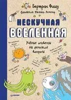 Нескучная Вселенная - Бертран Фишу - 2021 год