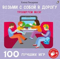 100 лучших игр. Тренируем мозг - Елена Писарева - 2023 год
