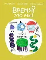 Время? Это мы! - Стефано Аскари, Кристиан Лодезани - 2025 год