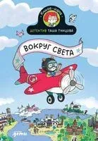Детектив Таша Тунцова: Вокруг света - Поль Мартен - 2026 год