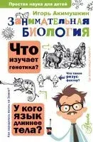 Занимательная биология - Игорь Акимушкин - 2025 год