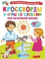 Кроссворды и игры со словами для начальной школы - Валентина Дмитриева - 2024 год