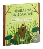 Проблема на водопое. Приключения Эмо и Чики - Джошуа Вайсс, Грегг Релье - 2022 год