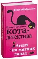 Агент на мягких лапах - Фрауке Шойнеманн - 2020 год