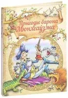 Прыгоды барона Мюнхгаўзэна - Эрих Распе - 2018 год